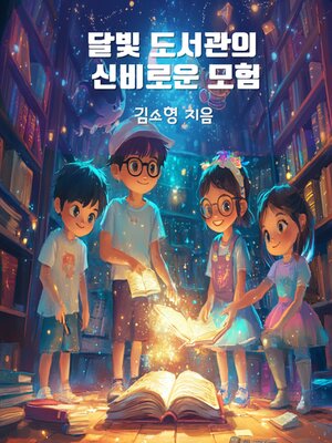 cover image of 달빛도서관의 신비로운 모험 (Mysterious Adventures in the Moonlight Library)